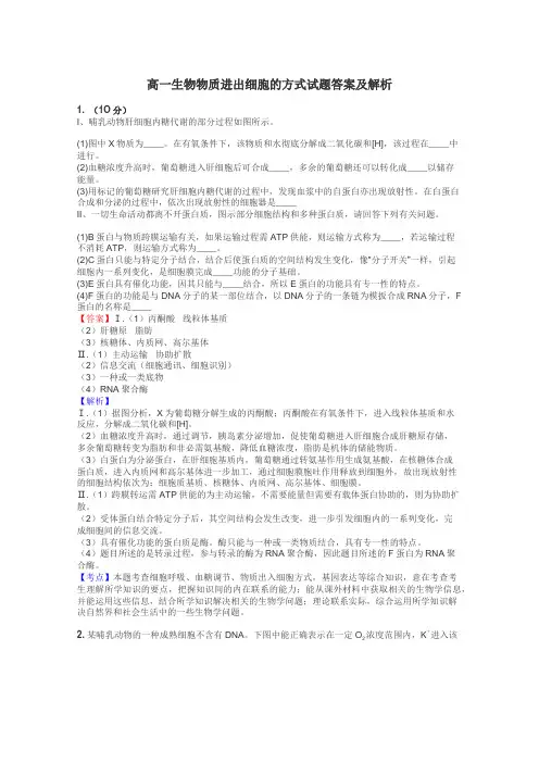 高一生物物质进出细胞的方式试题答案及解析
