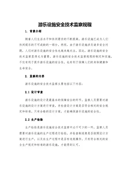 游乐设施安全技术监察规程