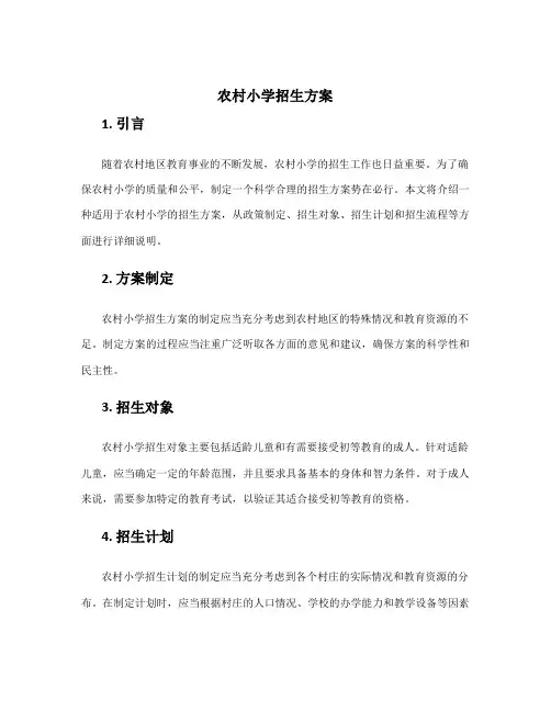 农村小学招生方案