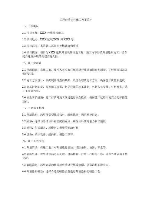 工程外墙涂料施工方案范本