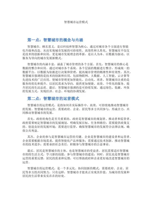 智慧城市运营模式