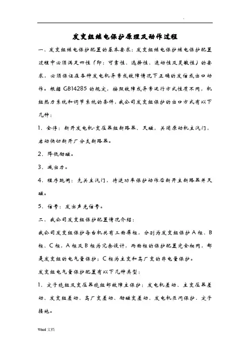 发变组继电保护原理及动作过程