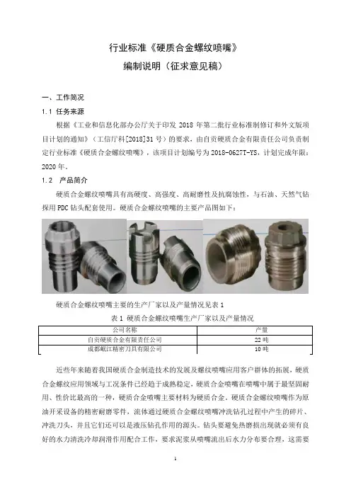 行业标准《硬质合金螺纹喷嘴》-编制说明(征求意见稿)