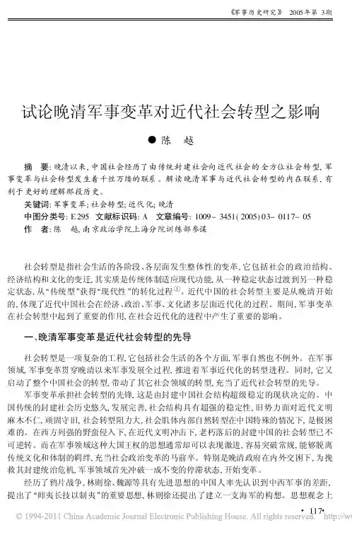 试论晚清军事变革对近代社会转型之影响