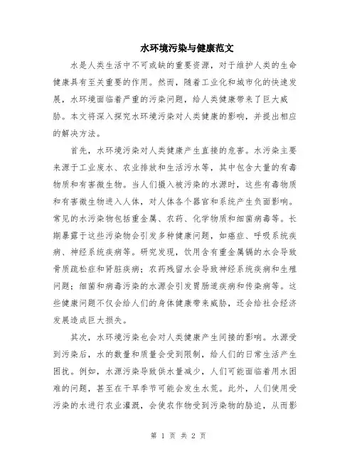 水环境污染与健康范文
