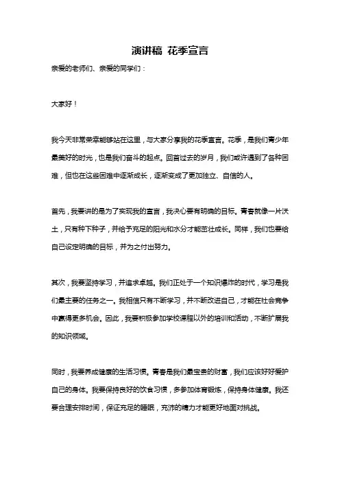 演讲稿 花季宣言