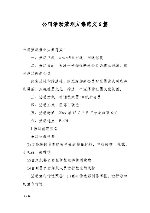 公司活动策划方案范文6篇