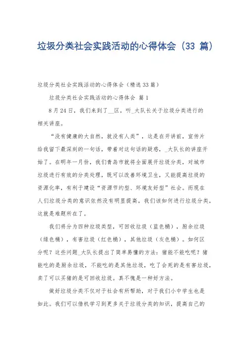 垃圾分类社会实践活动的心得体会(33篇)