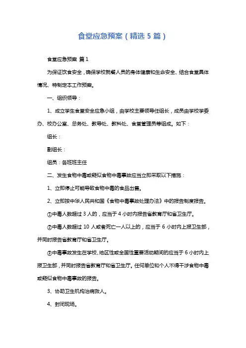 食堂应急预案(精选5篇)