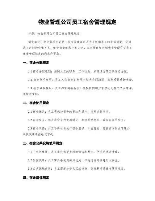 物业管理公司员工宿舍管理规定