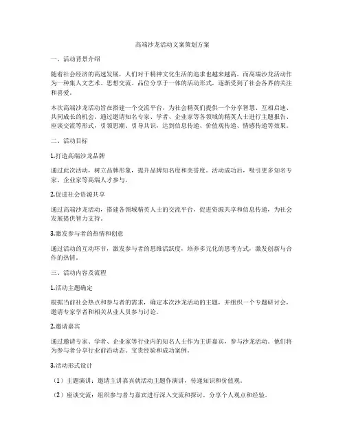 高端沙龙活动文案策划方案