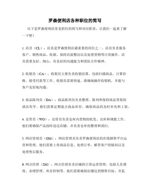 罗森便利店各种职位的简写