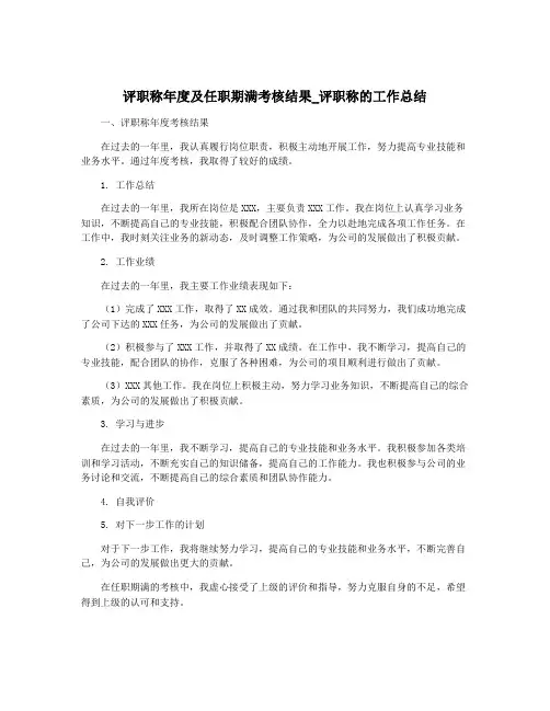 评职称年度及任职期满考核结果_评职称的工作总结