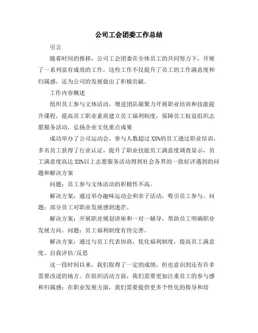 公司工会团委工作总结
