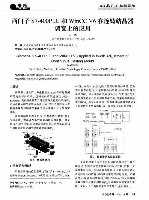 西门子S7—400PLC和WinCCV6在连铸结晶器调宽上的应用