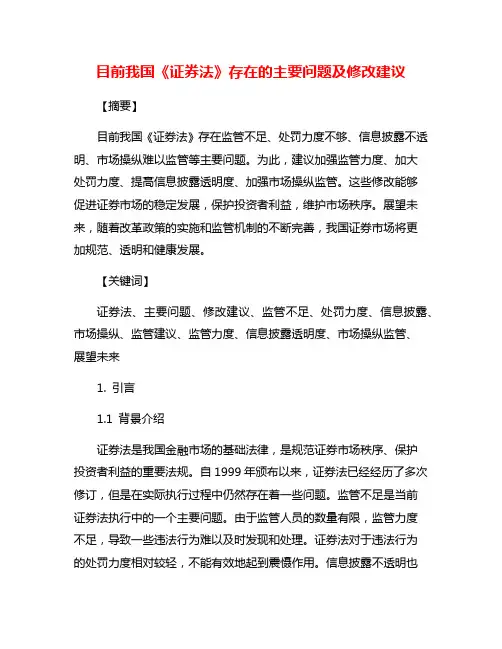 目前我国《证券法》存在的主要问题及修改建议