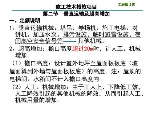 施工技术措施项目 第二节 垂直运输及超高增加