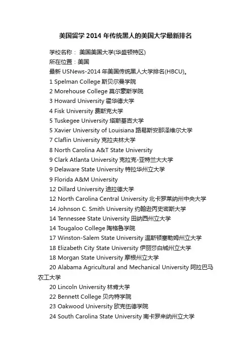美国留学2014年传统黑人的美国大学最新排名