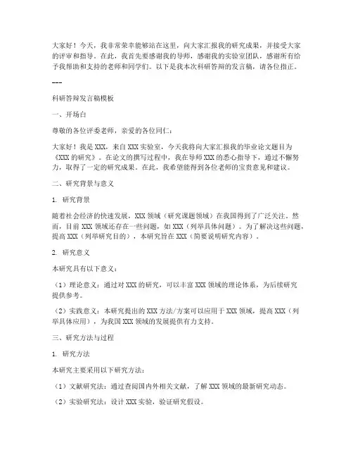 科研答辩发言稿模板