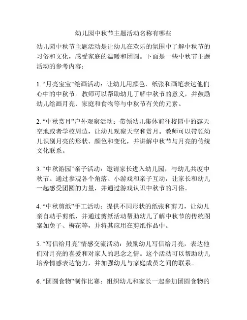 幼儿园中秋节主题活动名称有哪些