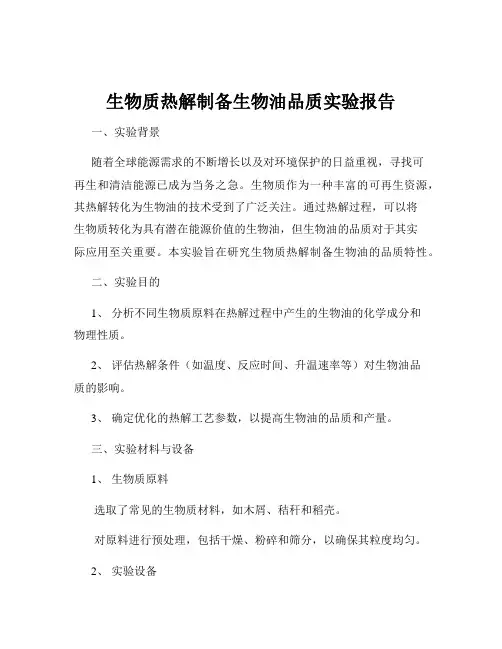 生物质热解制备生物油品质实验报告