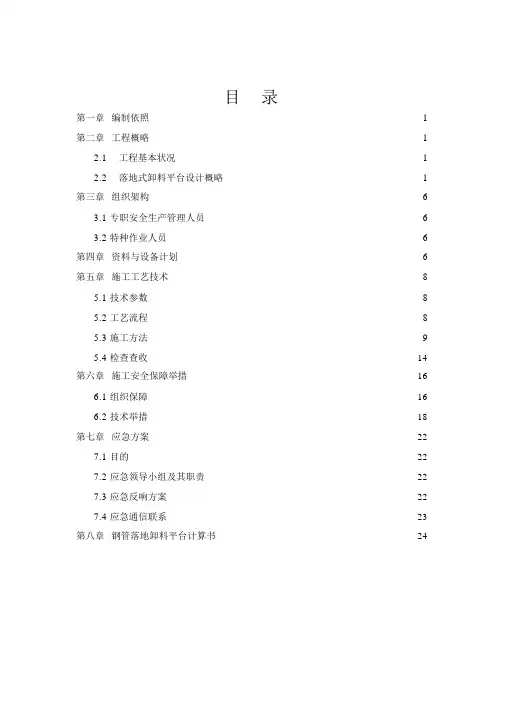 落地式卸料平台搭设方案