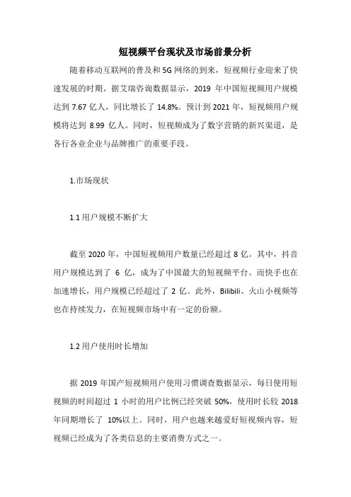 短视频平台现状及市场前景分析