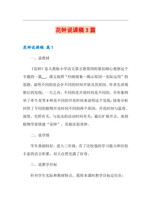 花钟说课稿3篇