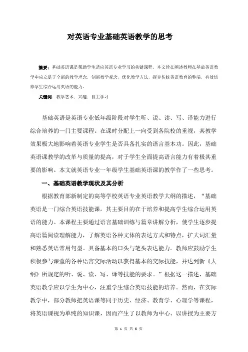 对英语专业基础英语教学的思考