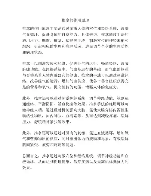 推拿的作用原理