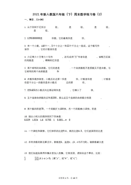 2021年-有答案-新人教版六年级(下)周末数学练习卷(2)