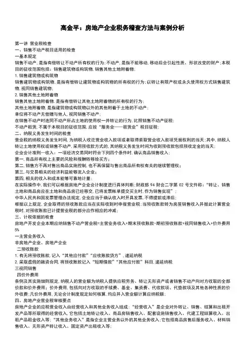 高金平房地产企业税务稽查方法与案例分析