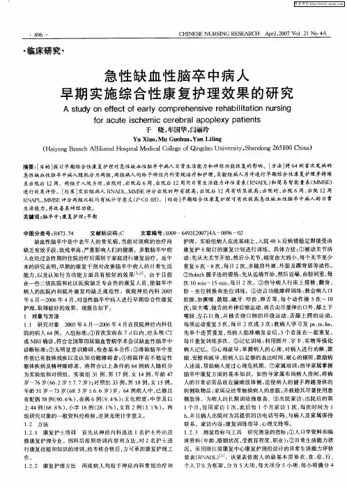 急性缺血性脑卒中病人早期实施综合性康复护理效果的研究