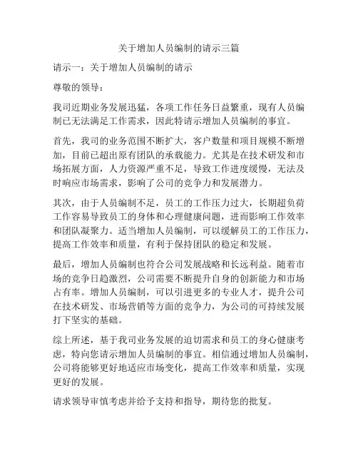 关于增加人员编制的请示三篇