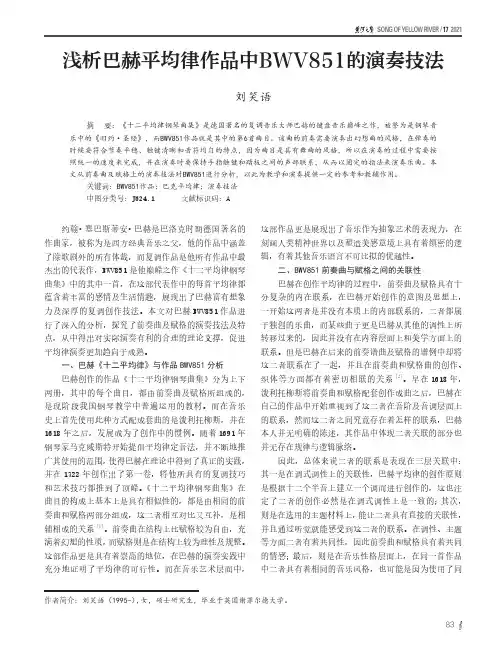 浅析巴赫平均律作品中BWV851的演奏技法