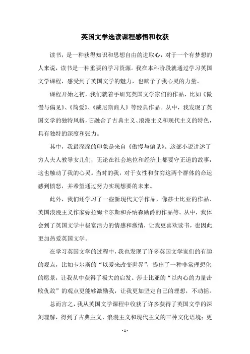 英国文学选读课程感悟和收获