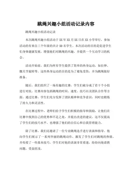 跳绳兴趣小组活动记录内容