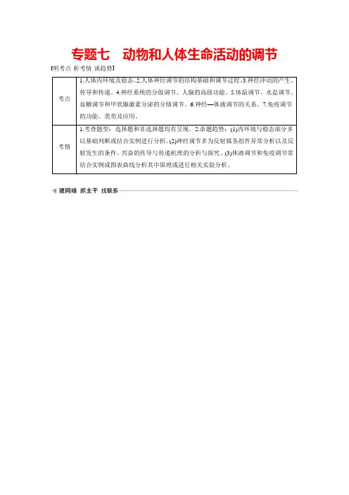 7-1 内环境的稳态及调节