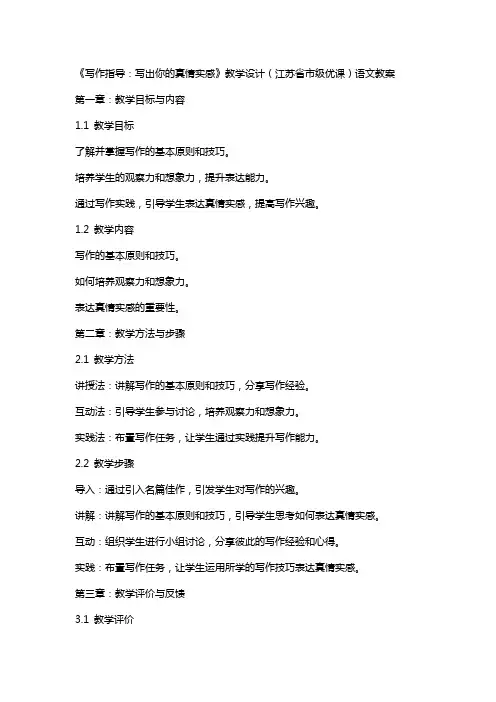 《写作指导写出你的真情实感》教学设计(江苏省市级优课)语文教案