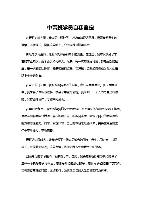 【自我鉴定】中青班学员自我鉴定