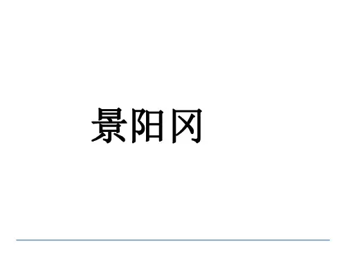 五年级下册语文课件-5.景阳冈 人教部编版(共38张PPT)(优质版)
