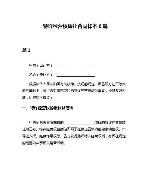 特许经营权转让合同样本6篇