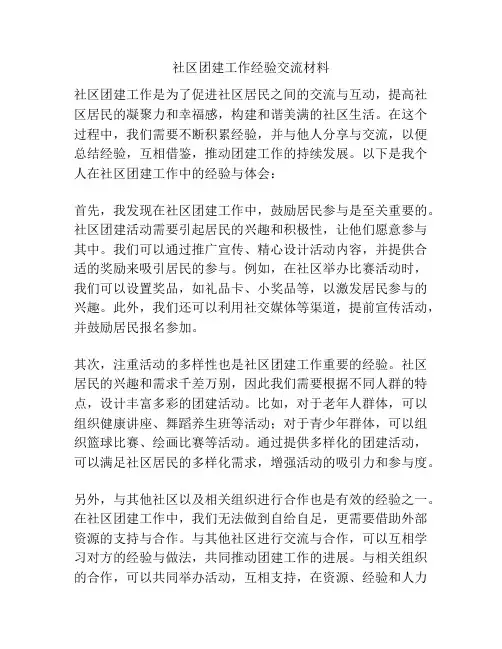 社区团建工作经验交流材料