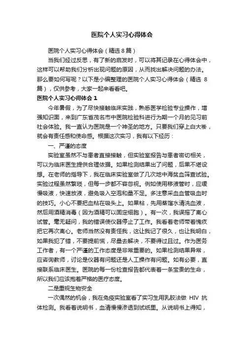 医院个人实习心得体会（精选8篇）