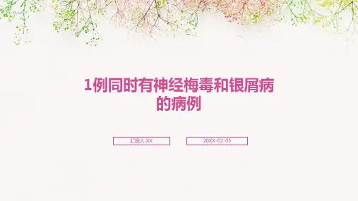 1例同时有神经梅毒和银屑病的病例