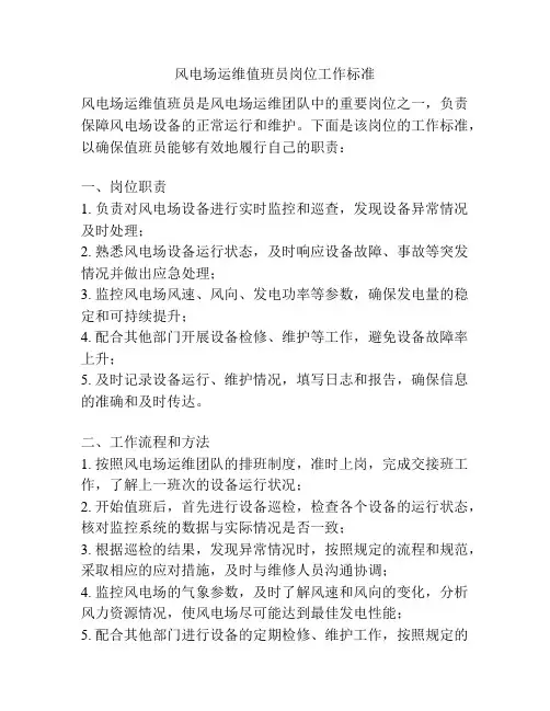 风电场运维值班员岗位工作标准