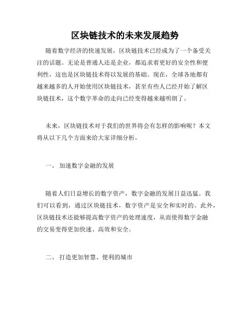区块链技术的未来发展趋势