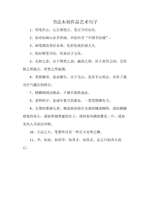 书法木刻作品艺术句子