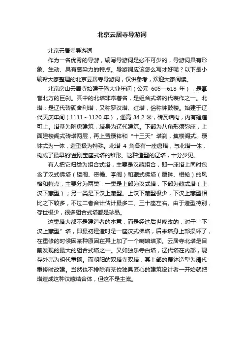 北京云居寺导游词