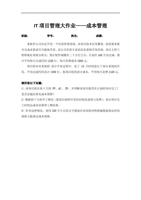 IT项目管理大作业-成本管理